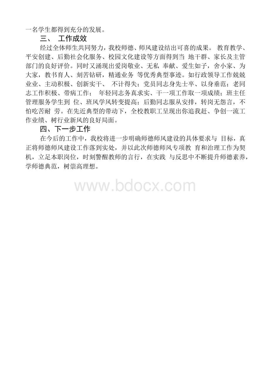 开展师德集中学习教育工作总结报告1.docx_第3页