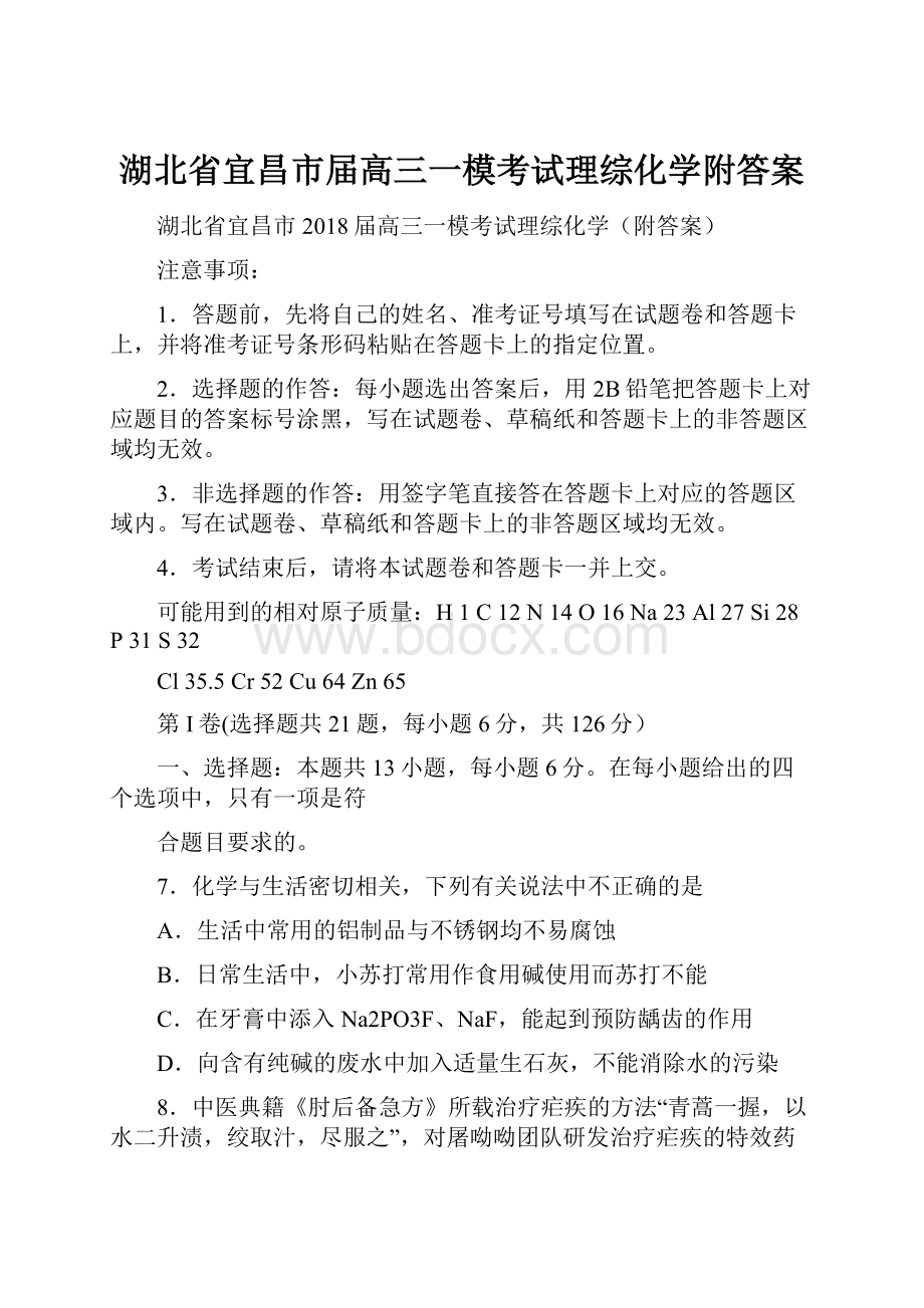 湖北省宜昌市届高三一模考试理综化学附答案.docx_第1页