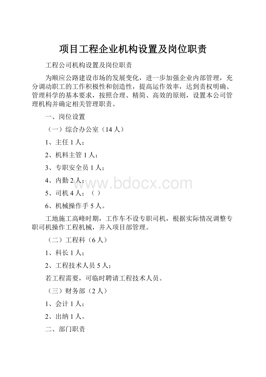 项目工程企业机构设置及岗位职责.docx_第1页