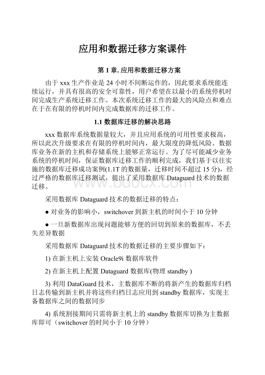 应用和数据迁移方案课件.docx