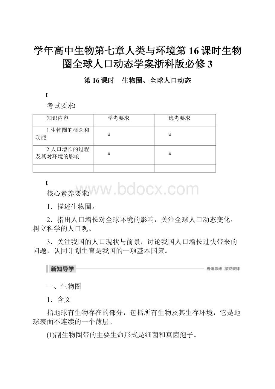 学年高中生物第七章人类与环境第16课时生物圈全球人口动态学案浙科版必修3.docx