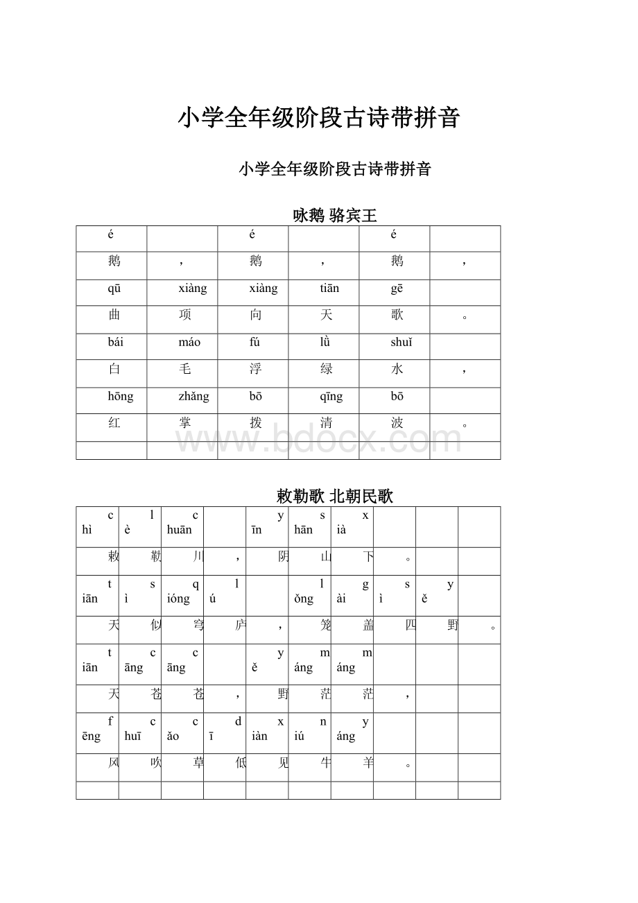 小学全年级阶段古诗带拼音.docx