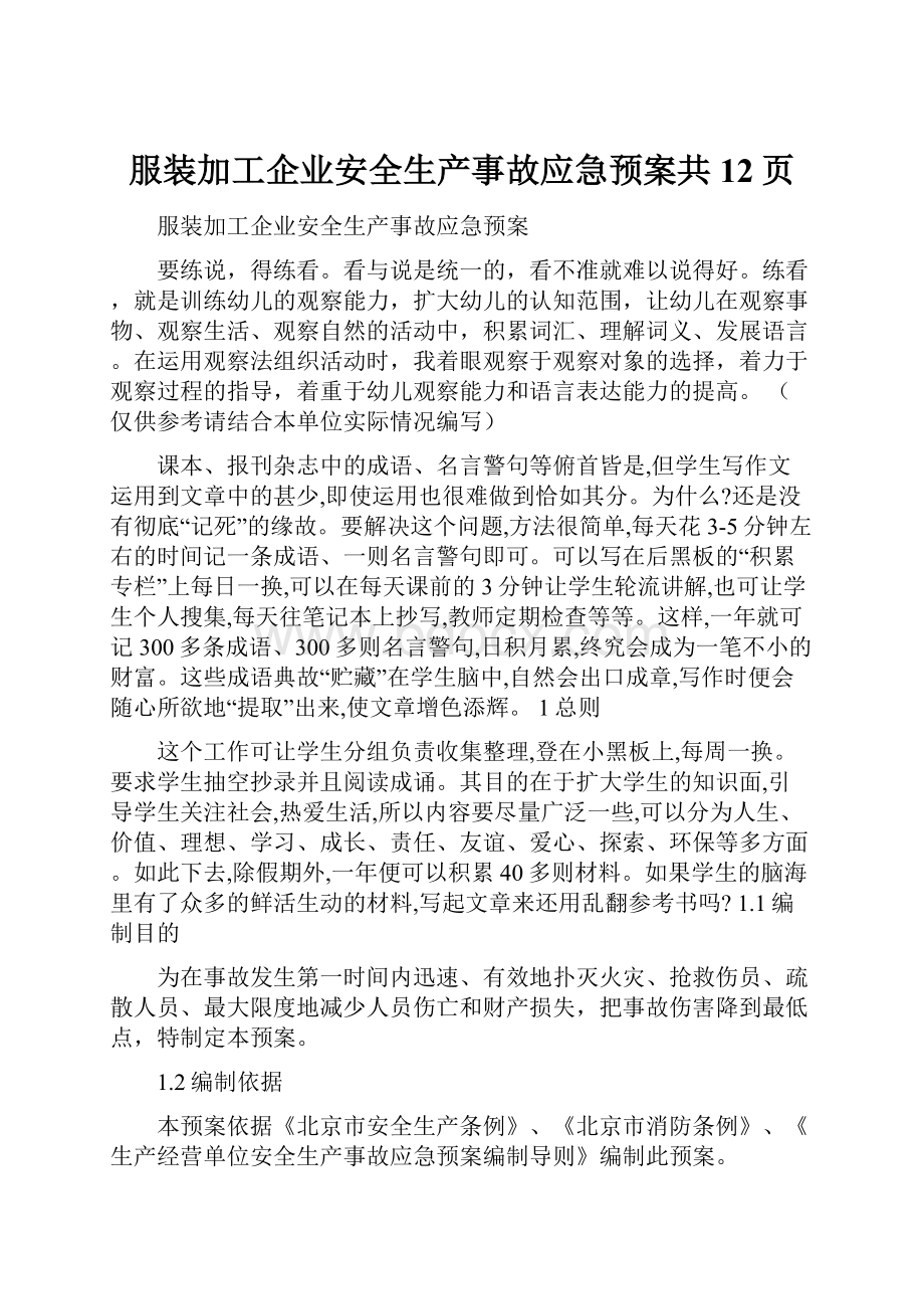 服装加工企业安全生产事故应急预案共12页.docx