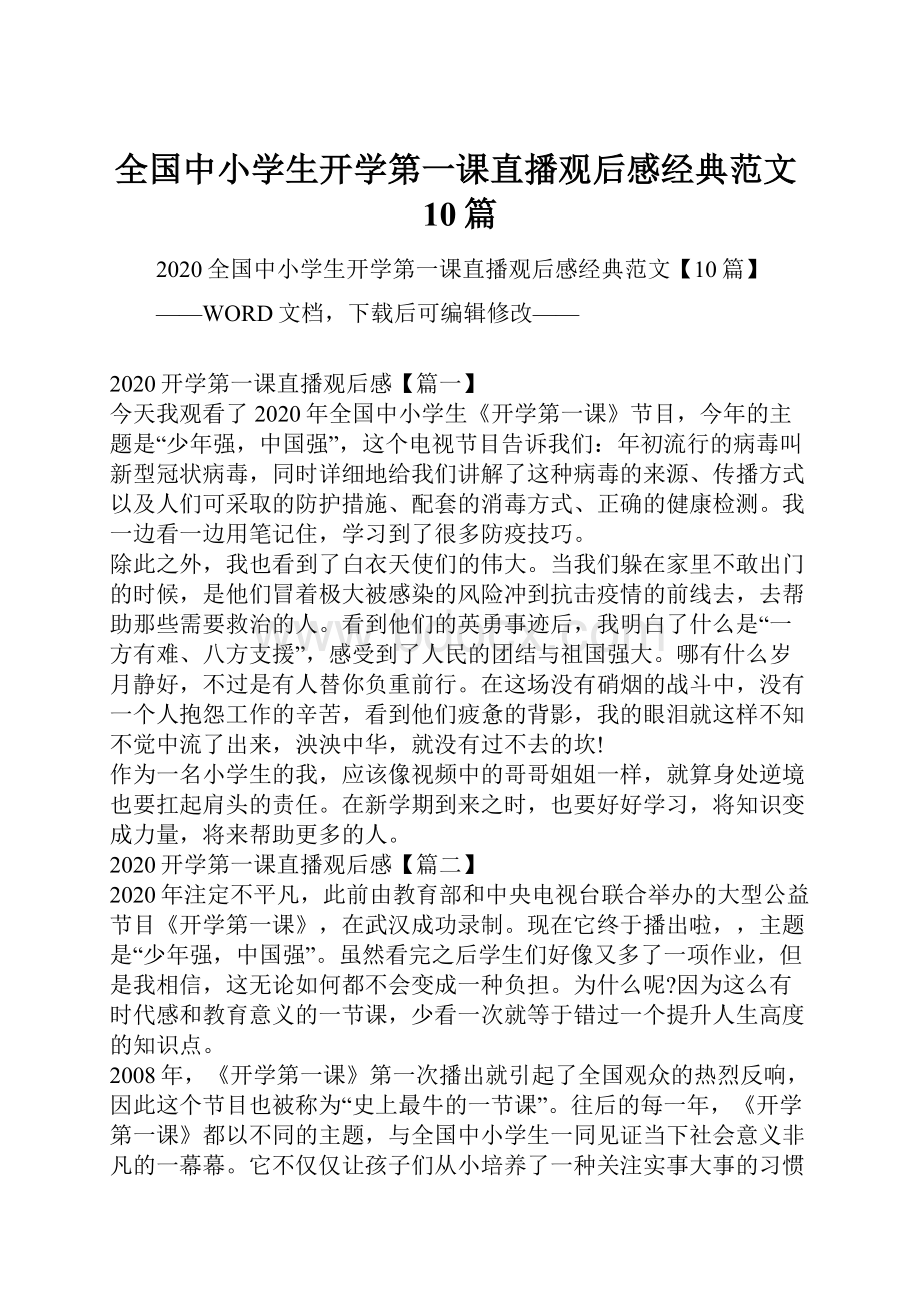 全国中小学生开学第一课直播观后感经典范文10篇.docx_第1页