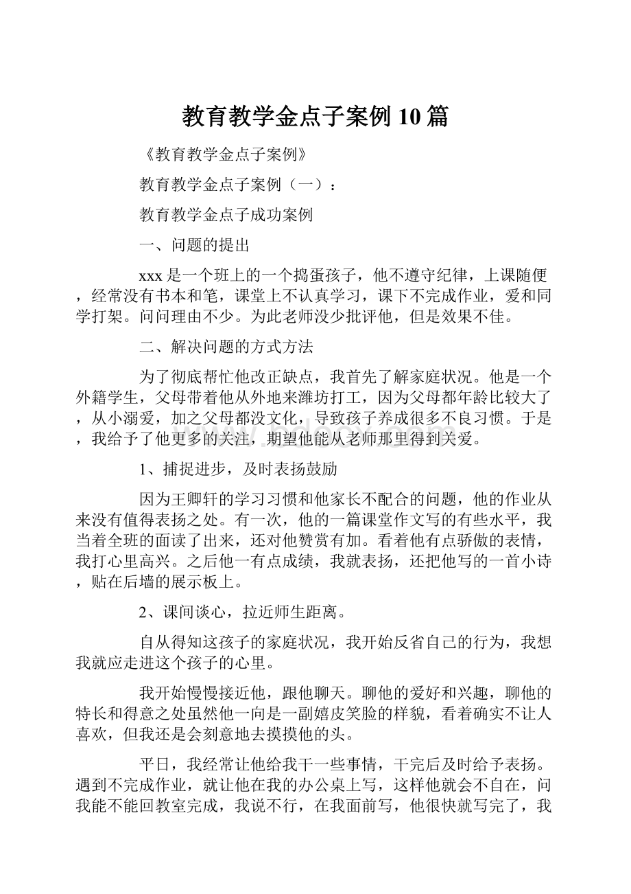 教育教学金点子案例10篇.docx