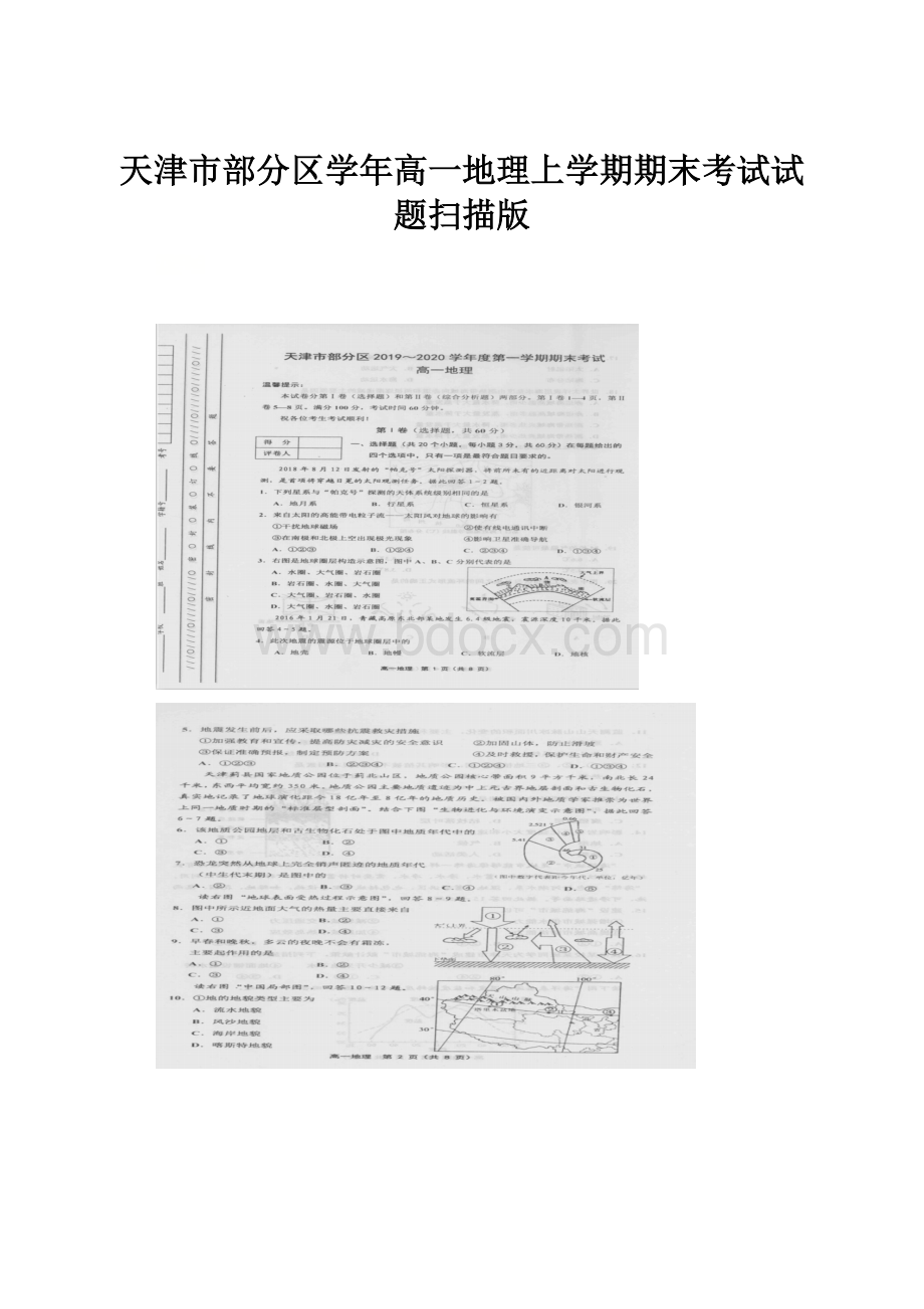 天津市部分区学年高一地理上学期期末考试试题扫描版.docx