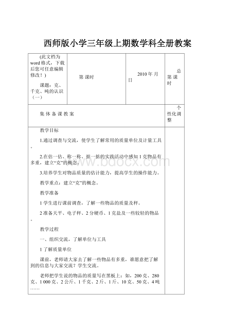 西师版小学三年级上期数学科全册教案.docx_第1页