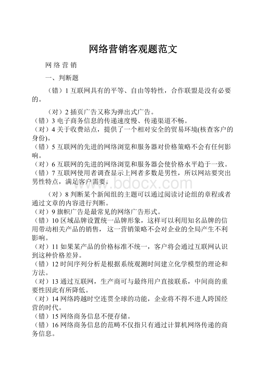 网络营销客观题范文.docx_第1页