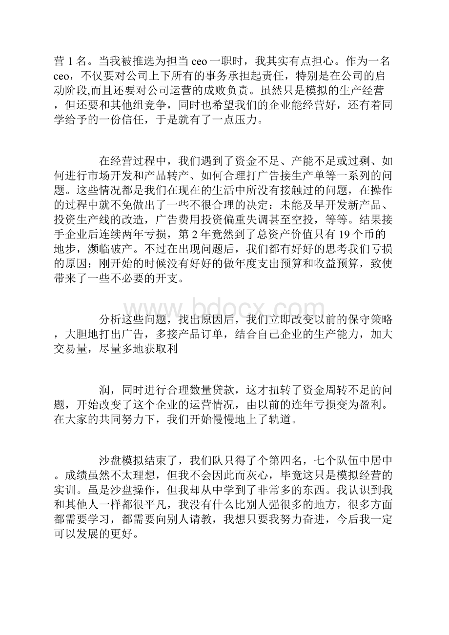 企业经营沙盘模拟实训心得沙盘模拟实训经营心得体会精选范文.docx_第2页