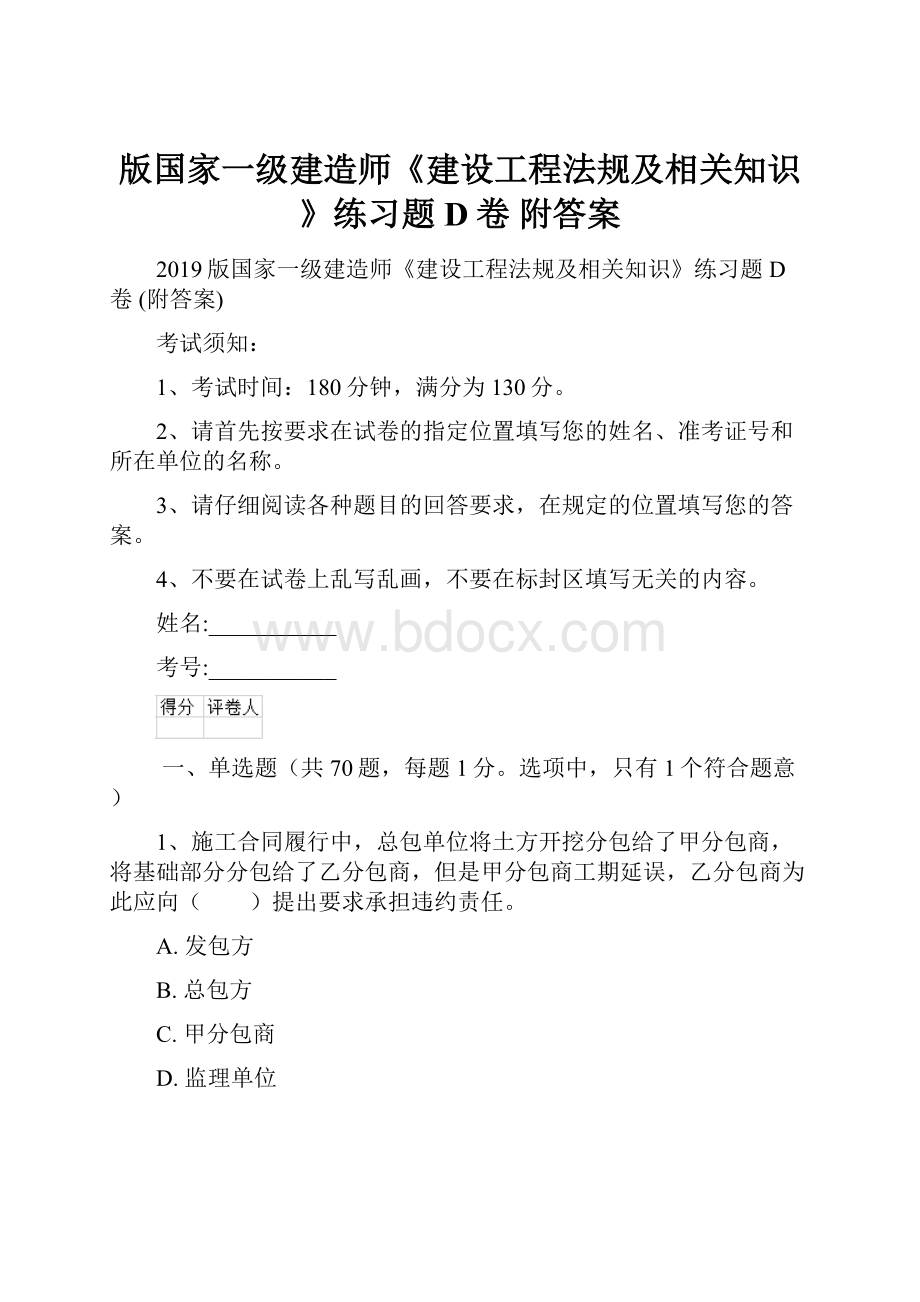 版国家一级建造师《建设工程法规及相关知识》练习题D卷 附答案.docx_第1页