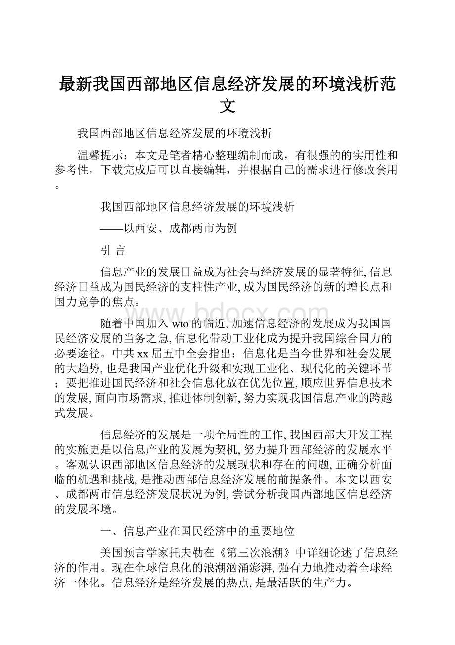 最新我国西部地区信息经济发展的环境浅析范文.docx_第1页