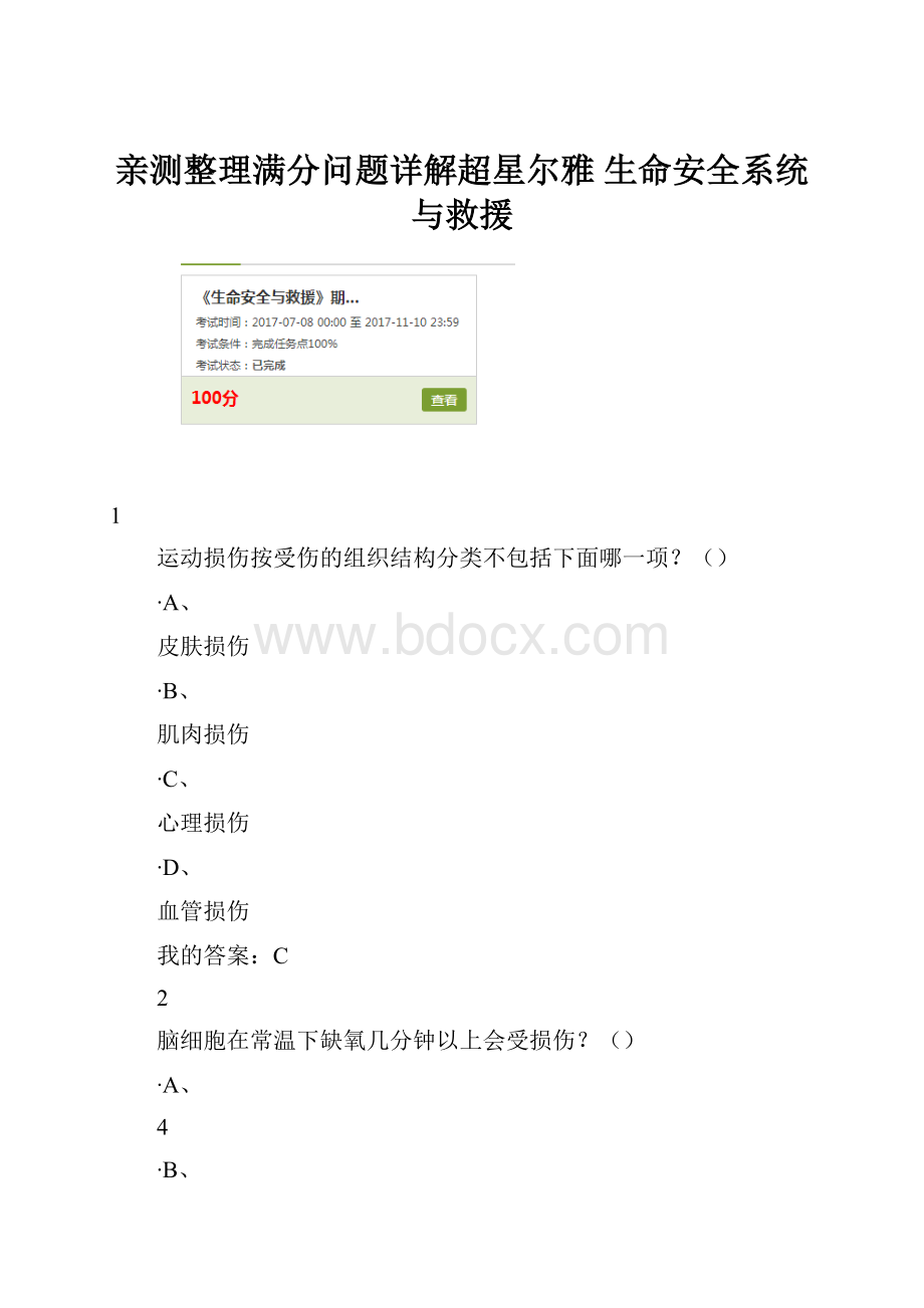 亲测整理满分问题详解超星尔雅 生命安全系统与救援.docx