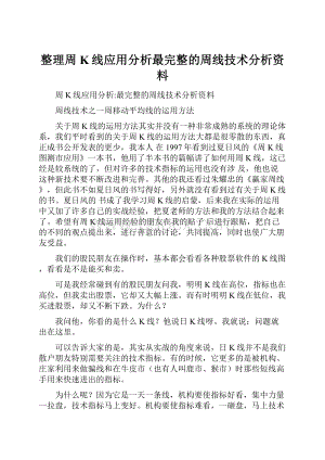 整理周K线应用分析最完整的周线技术分析资料.docx