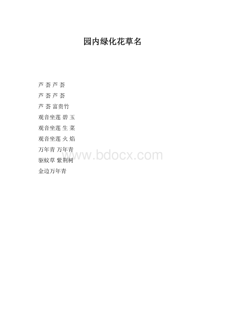 园内绿化花草名.docx