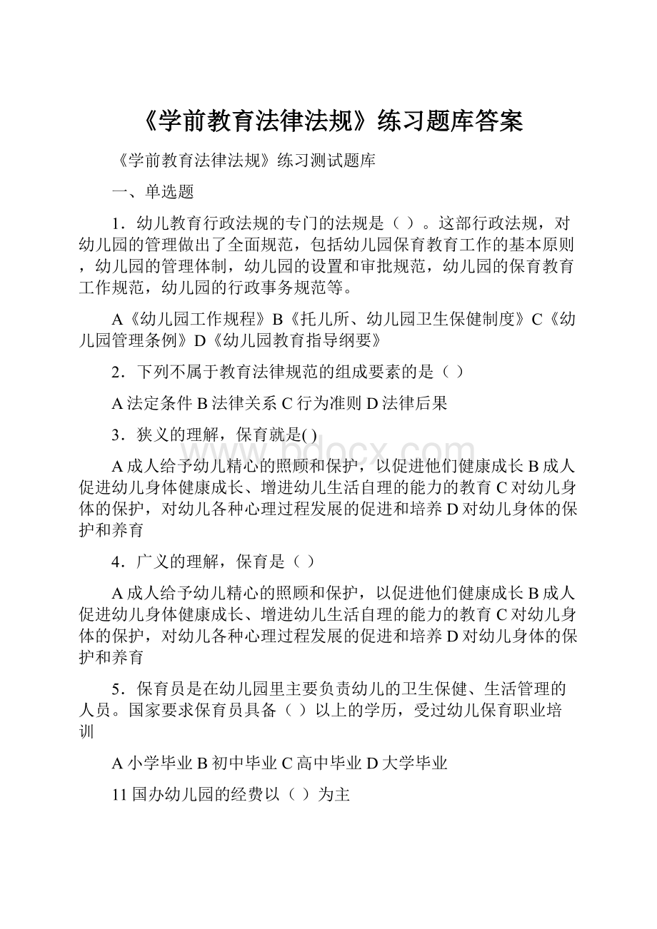 《学前教育法律法规》练习题库答案.docx_第1页