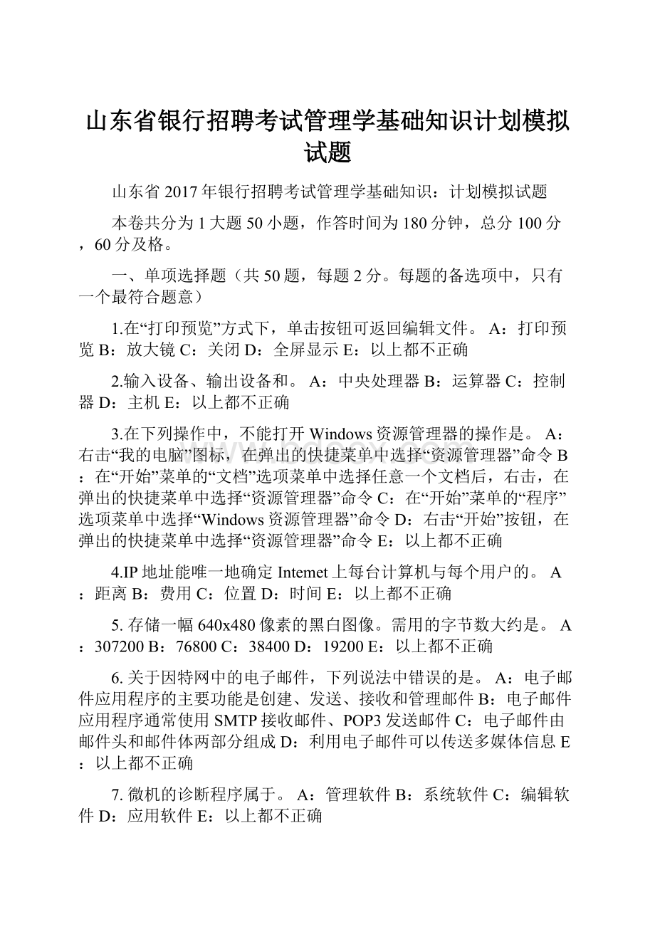 山东省银行招聘考试管理学基础知识计划模拟试题.docx