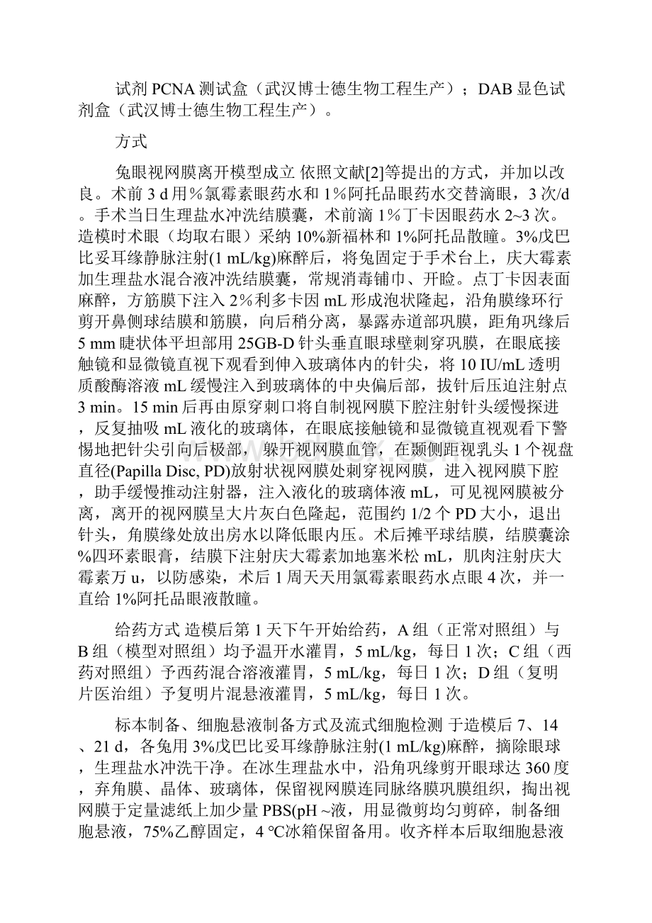 复明片对兔视网膜离开后视网膜色素上皮细胞增殖的阻碍.docx_第3页