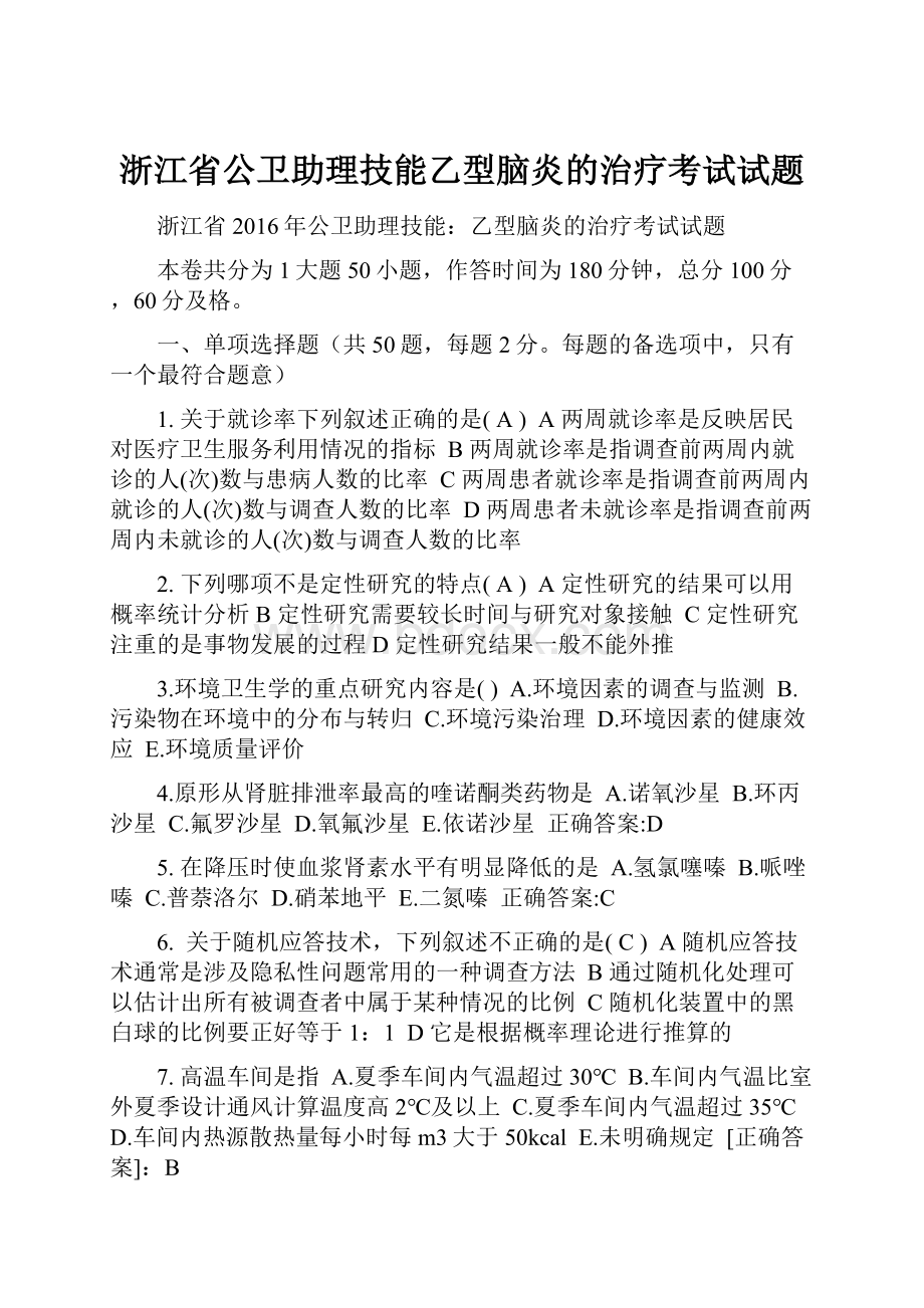 浙江省公卫助理技能乙型脑炎的治疗考试试题.docx_第1页