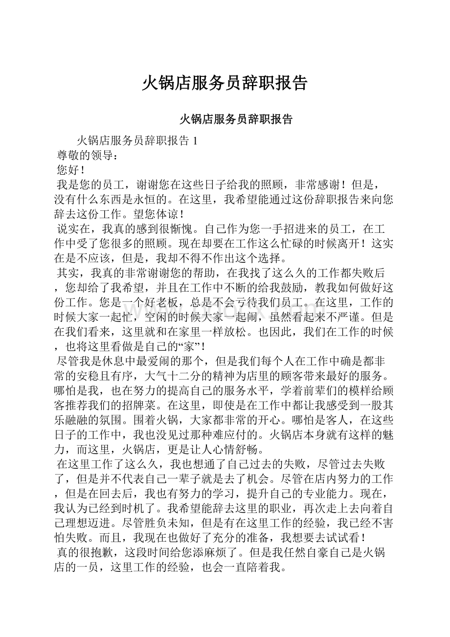 火锅店服务员辞职报告.docx