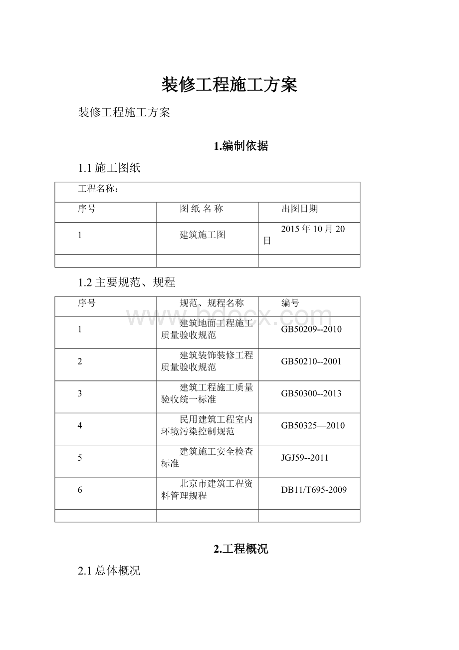 装修工程施工方案.docx