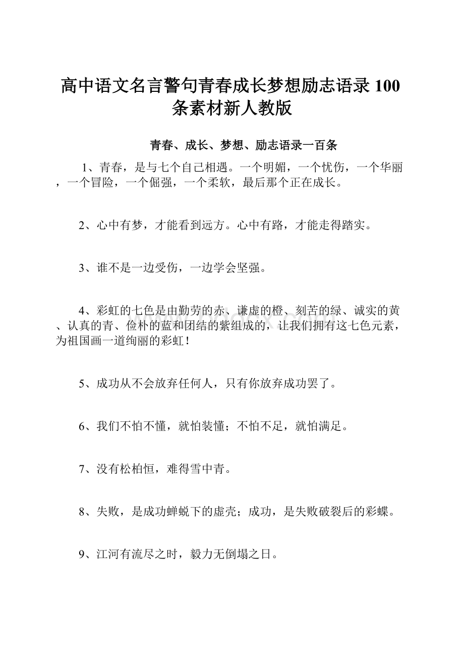 高中语文名言警句青春成长梦想励志语录100条素材新人教版.docx