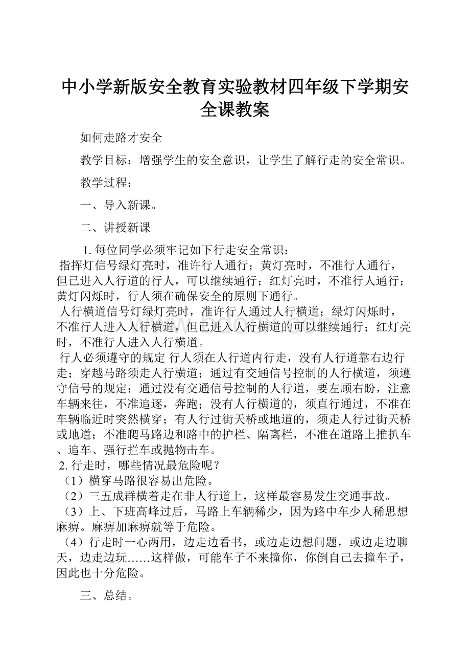 中小学新版安全教育实验教材四年级下学期安全课教案.docx