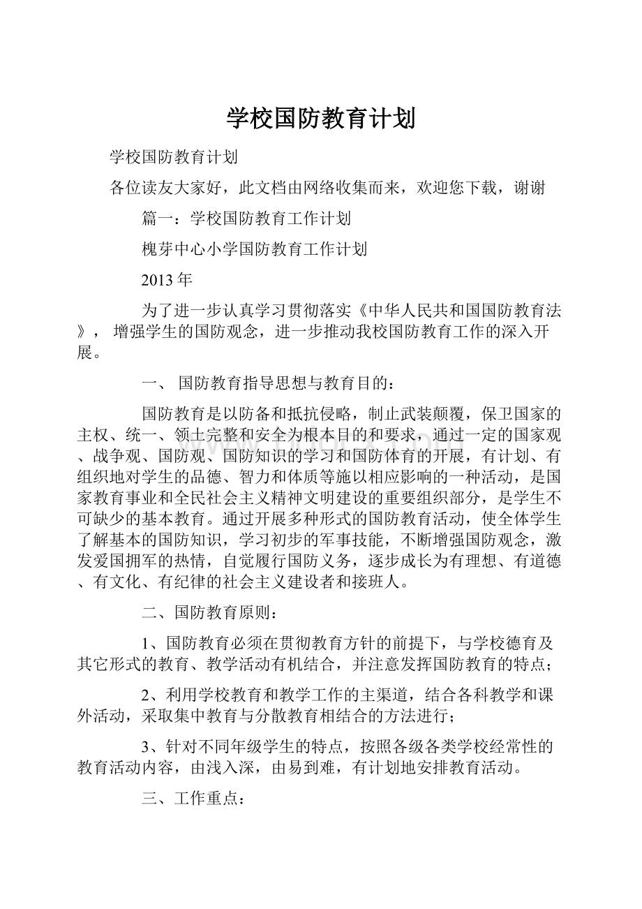 学校国防教育计划.docx_第1页