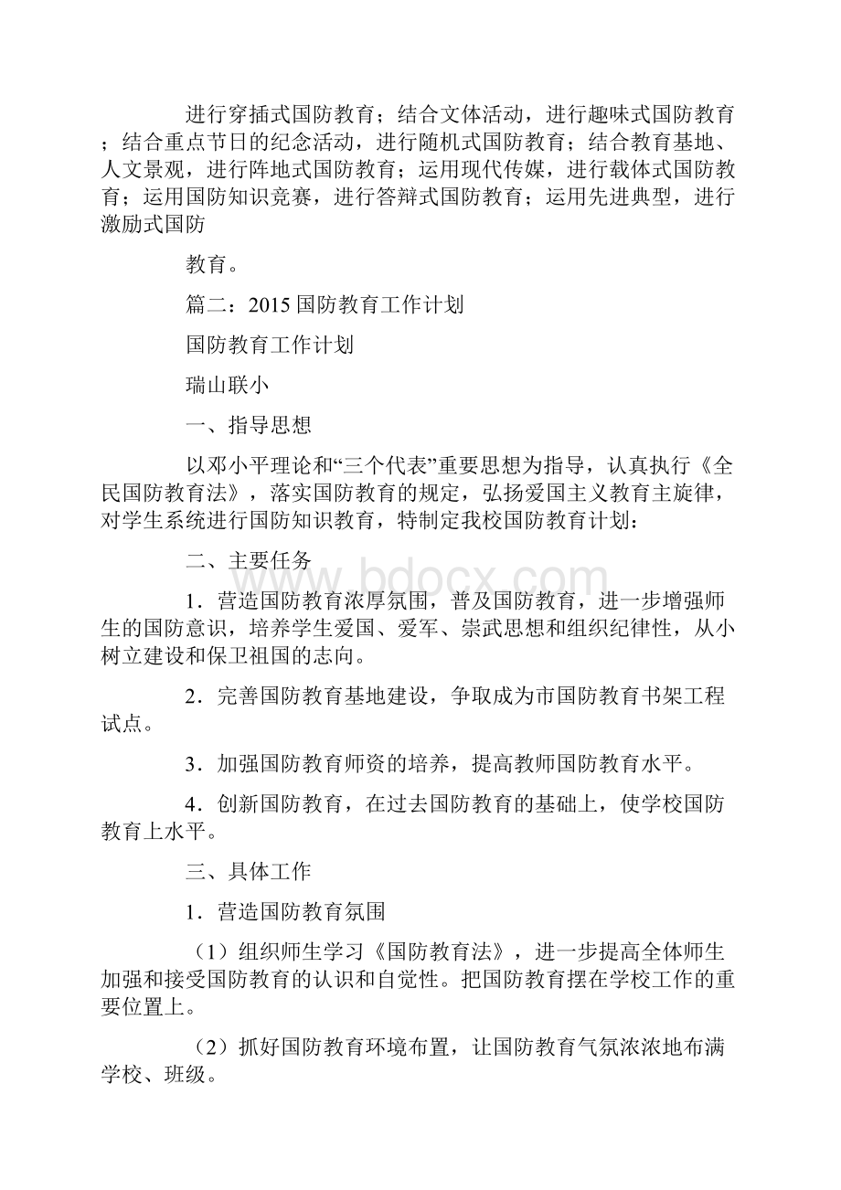 学校国防教育计划.docx_第3页