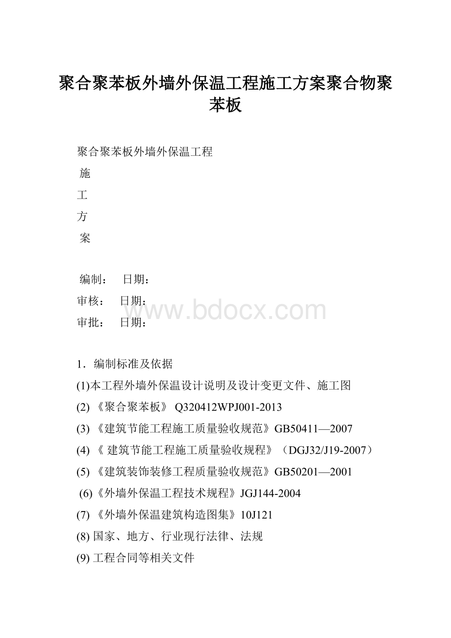 聚合聚苯板外墙外保温工程施工方案聚合物聚苯板.docx