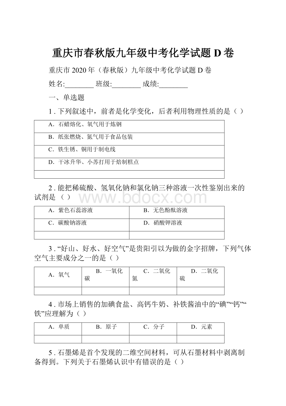 重庆市春秋版九年级中考化学试题D卷.docx_第1页