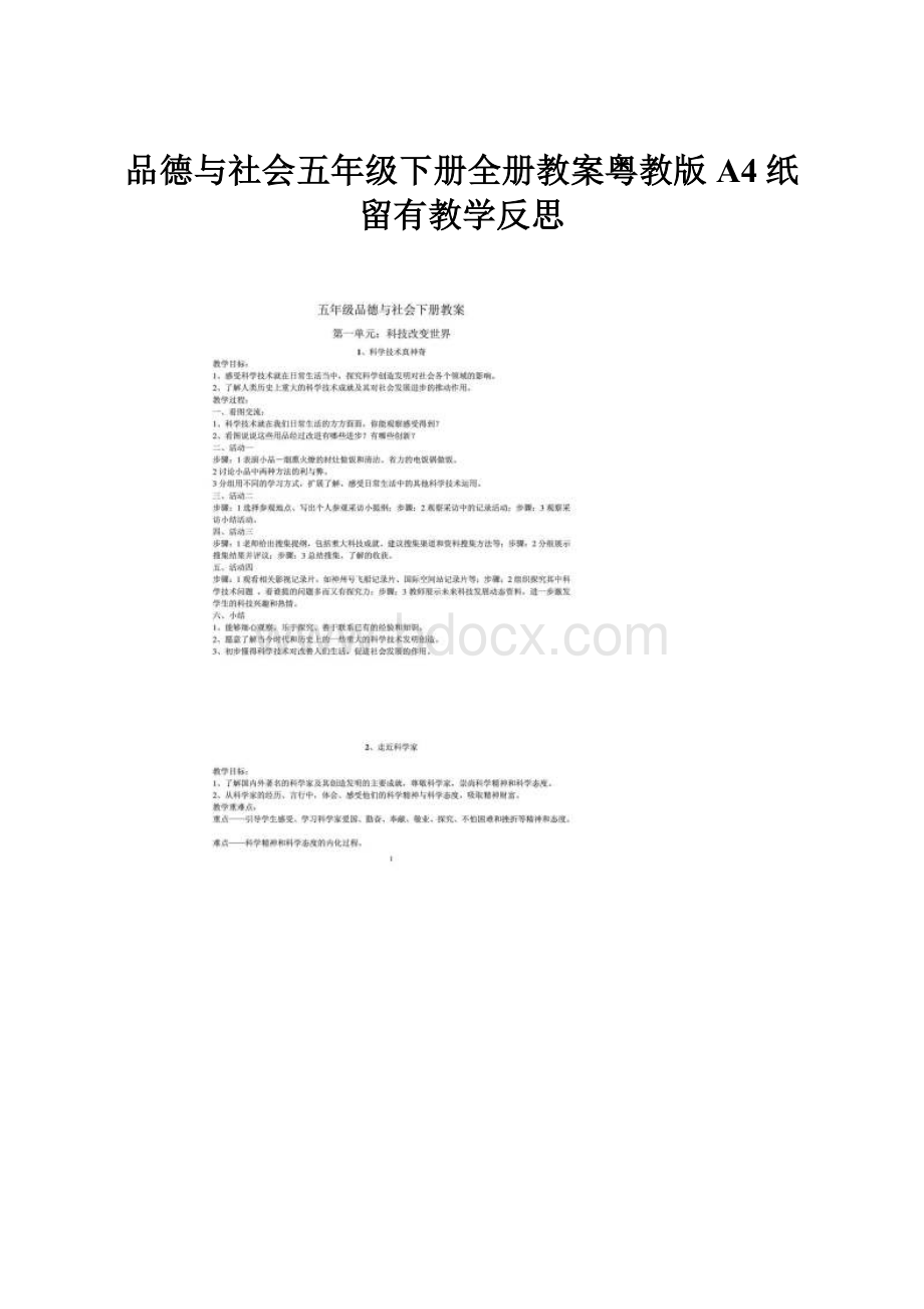 品德与社会五年级下册全册教案粤教版A4纸留有教学反思.docx_第1页