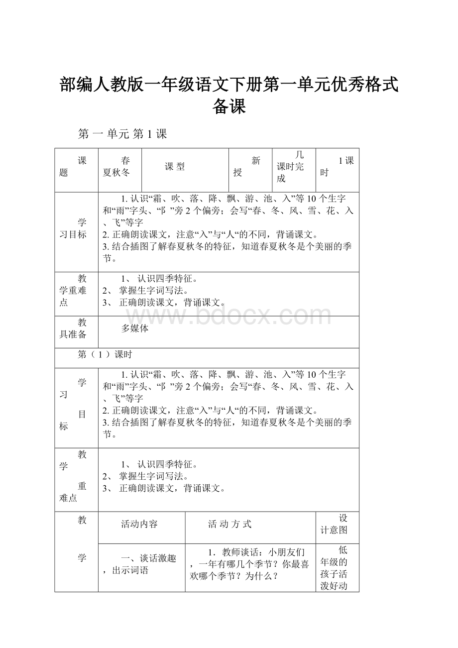 部编人教版一年级语文下册第一单元优秀格式备课.docx_第1页