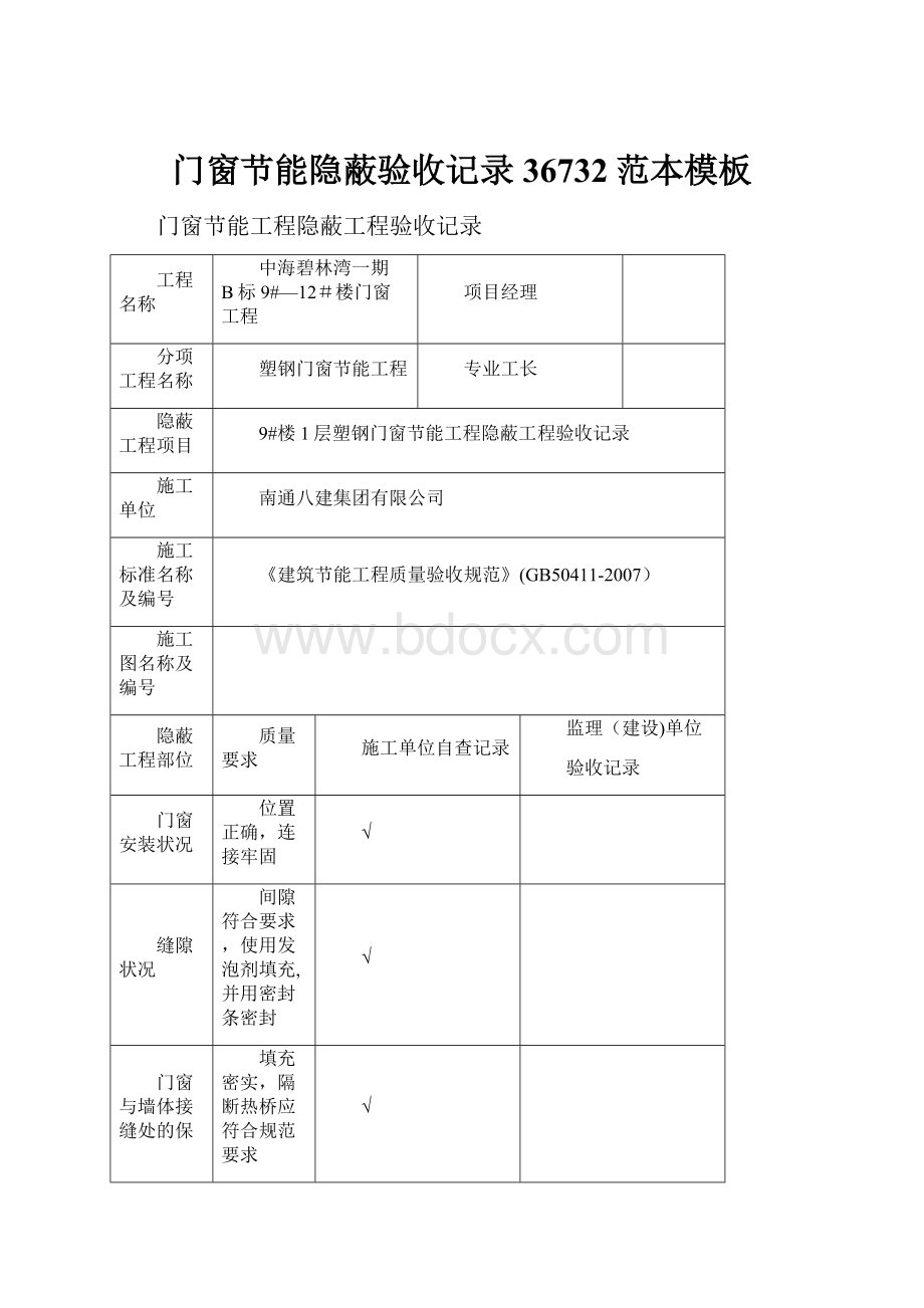 门窗节能隐蔽验收记录36732范本模板.docx_第1页