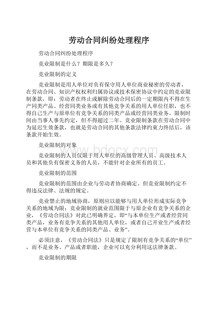 劳动合同纠纷处理程序.docx_第1页