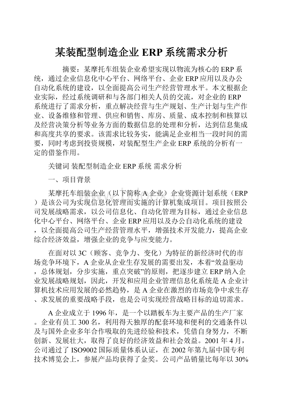 某装配型制造企业ERP系统需求分析.docx