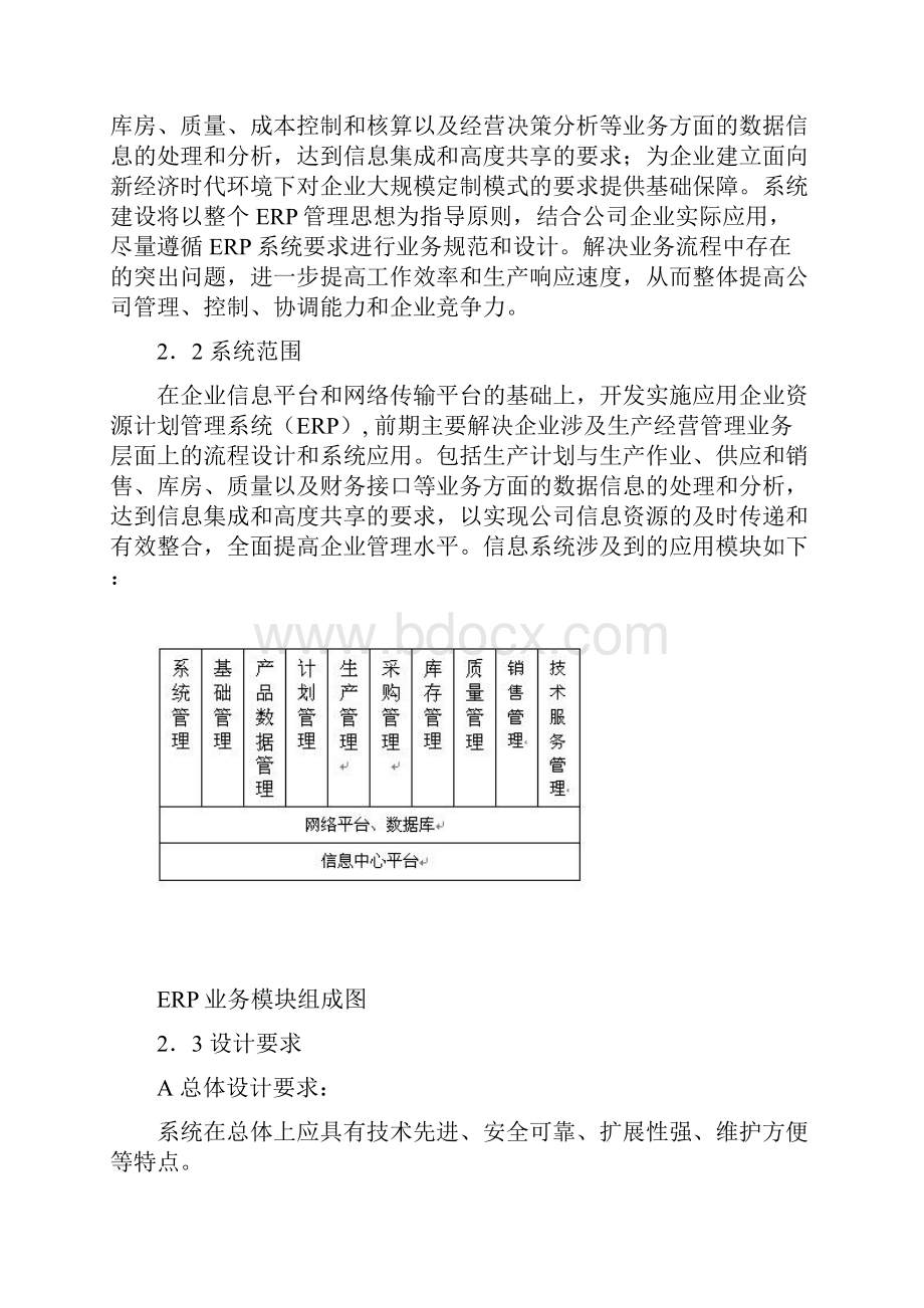 某装配型制造企业ERP系统需求分析.docx_第3页