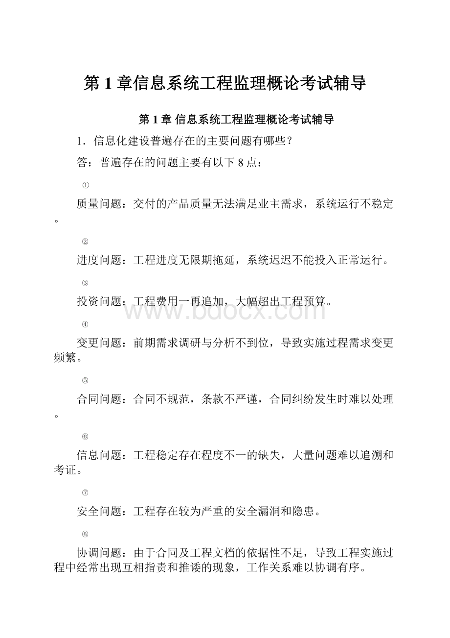 第1章信息系统工程监理概论考试辅导.docx