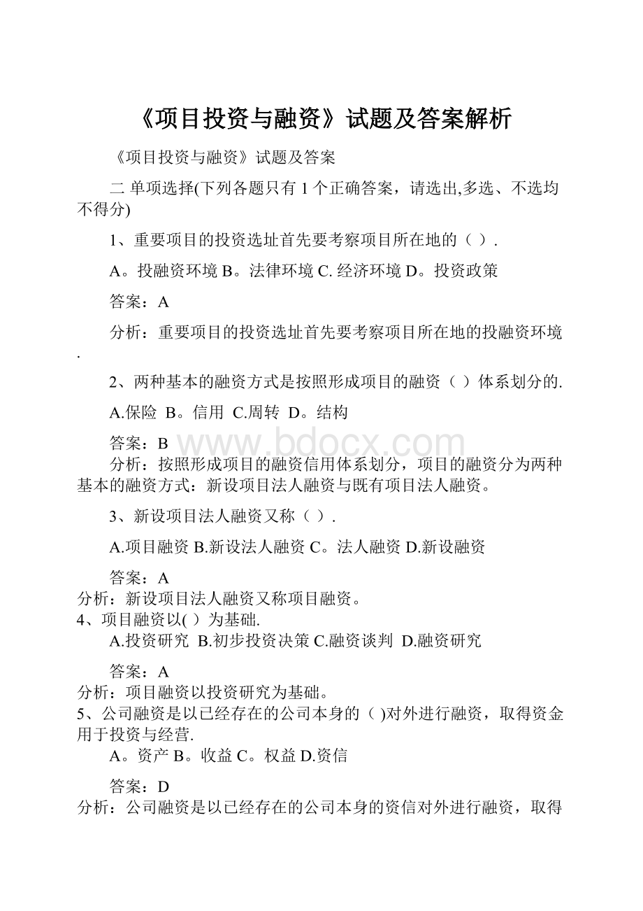 《项目投资与融资》试题及答案解析.docx