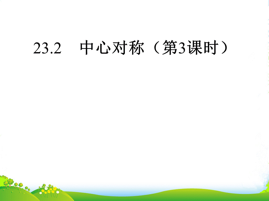 人教版九年级数学上册课件-23.2中心对称(第3课时).pptx