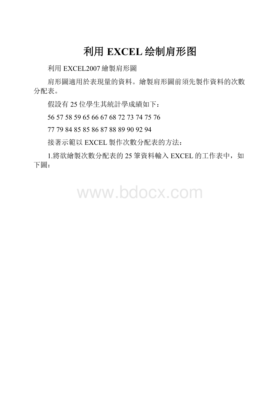 利用EXCEL绘制肩形图.docx_第1页