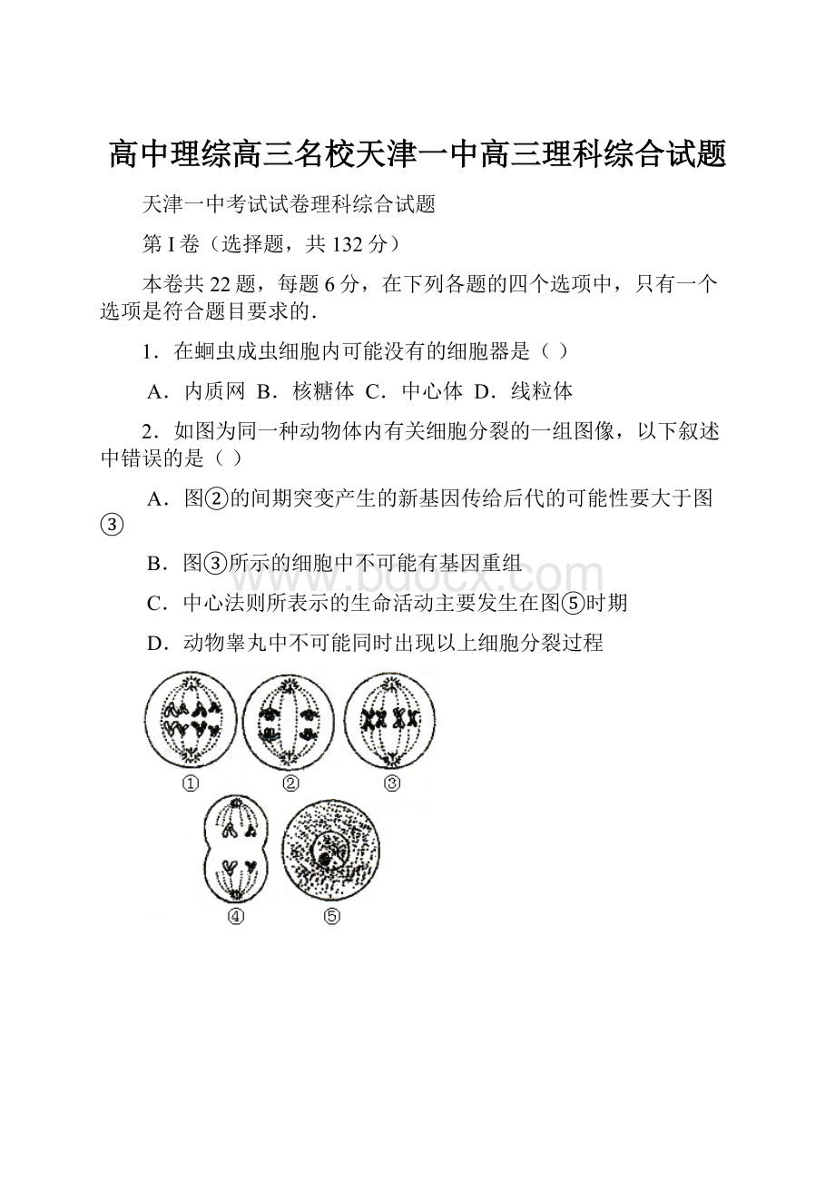 高中理综高三名校天津一中高三理科综合试题.docx