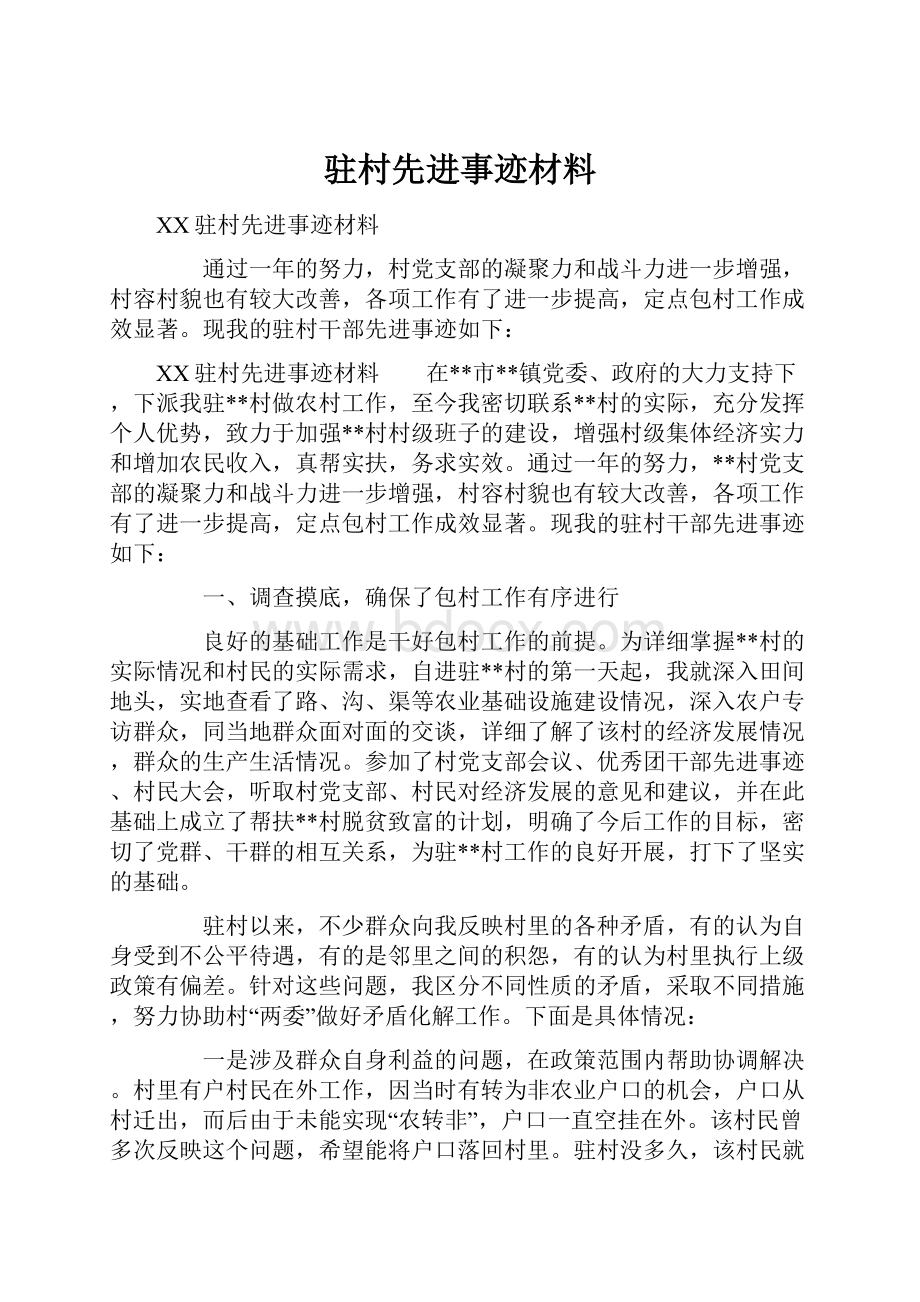 驻村先进事迹材料.docx_第1页