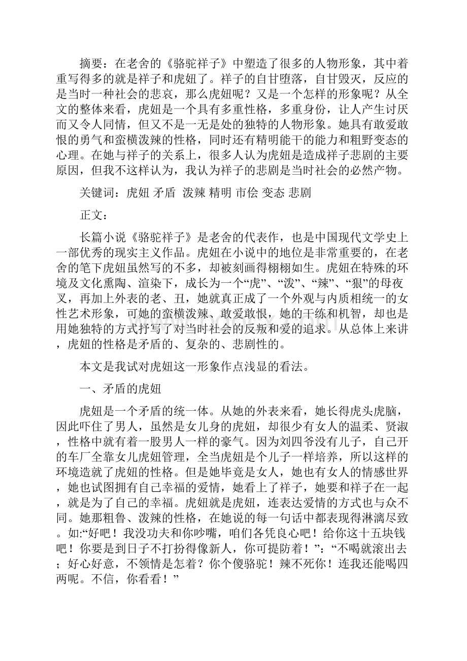 我眼中的虎妞概要.docx_第2页