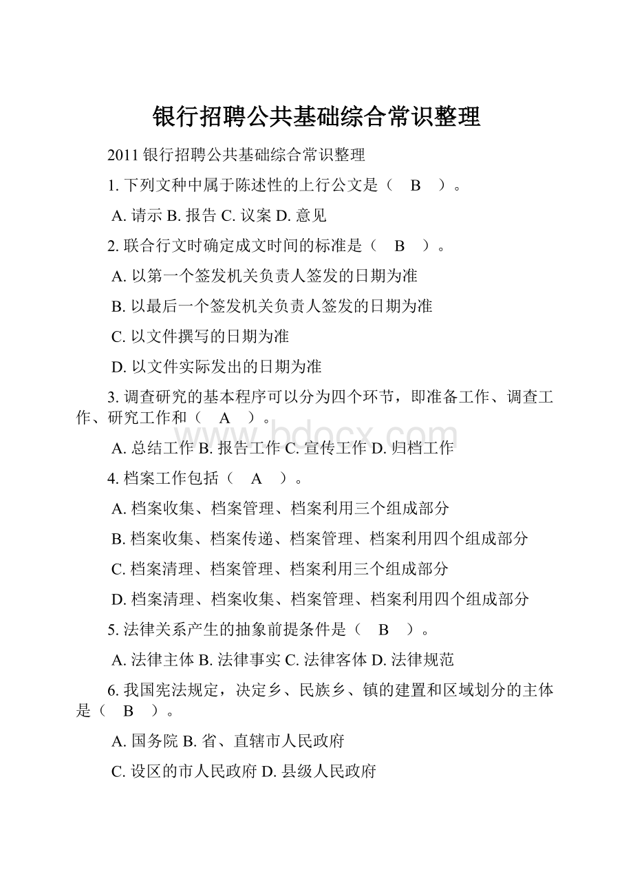 银行招聘公共基础综合常识整理.docx