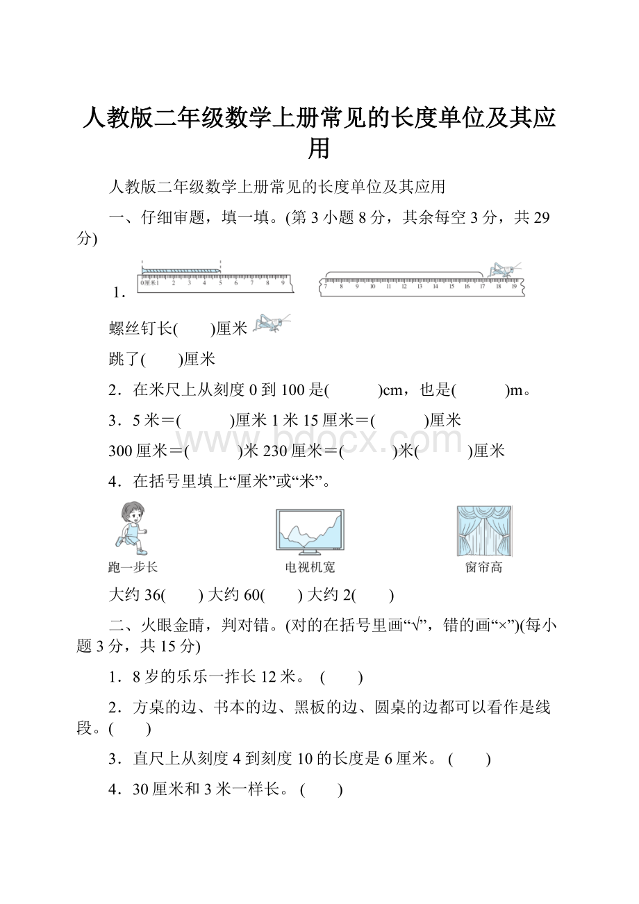 人教版二年级数学上册常见的长度单位及其应用.docx_第1页