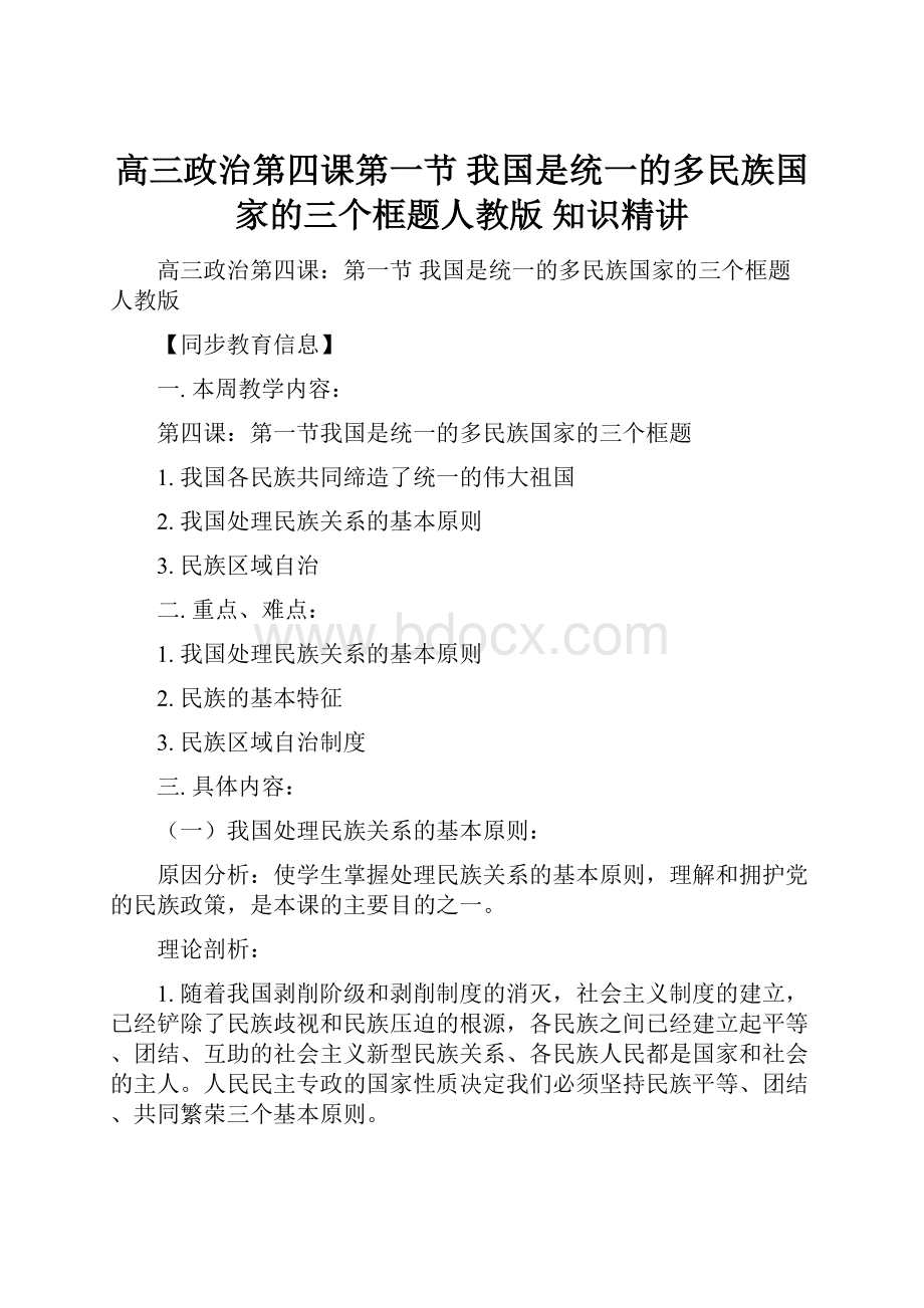 高三政治第四课第一节我国是统一的多民族国家的三个框题人教版 知识精讲.docx