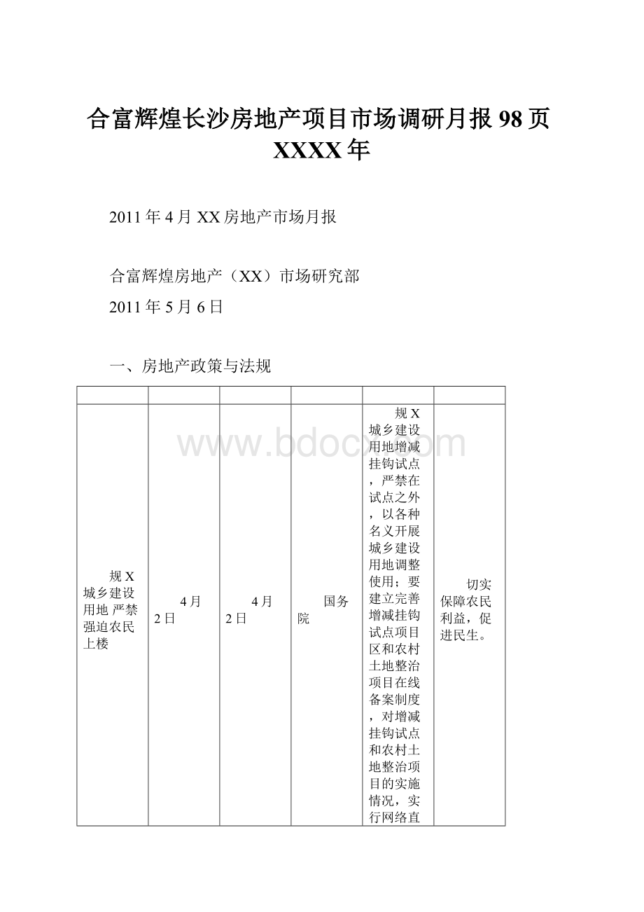 合富辉煌长沙房地产项目市场调研月报98页XXXX年.docx