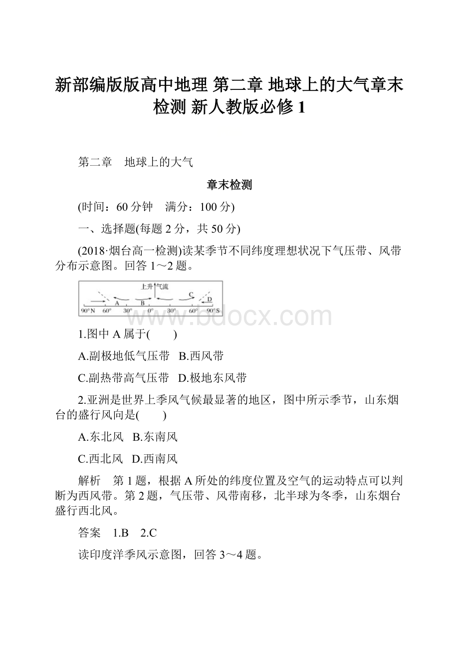 新部编版版高中地理 第二章 地球上的大气章末检测 新人教版必修1.docx_第1页