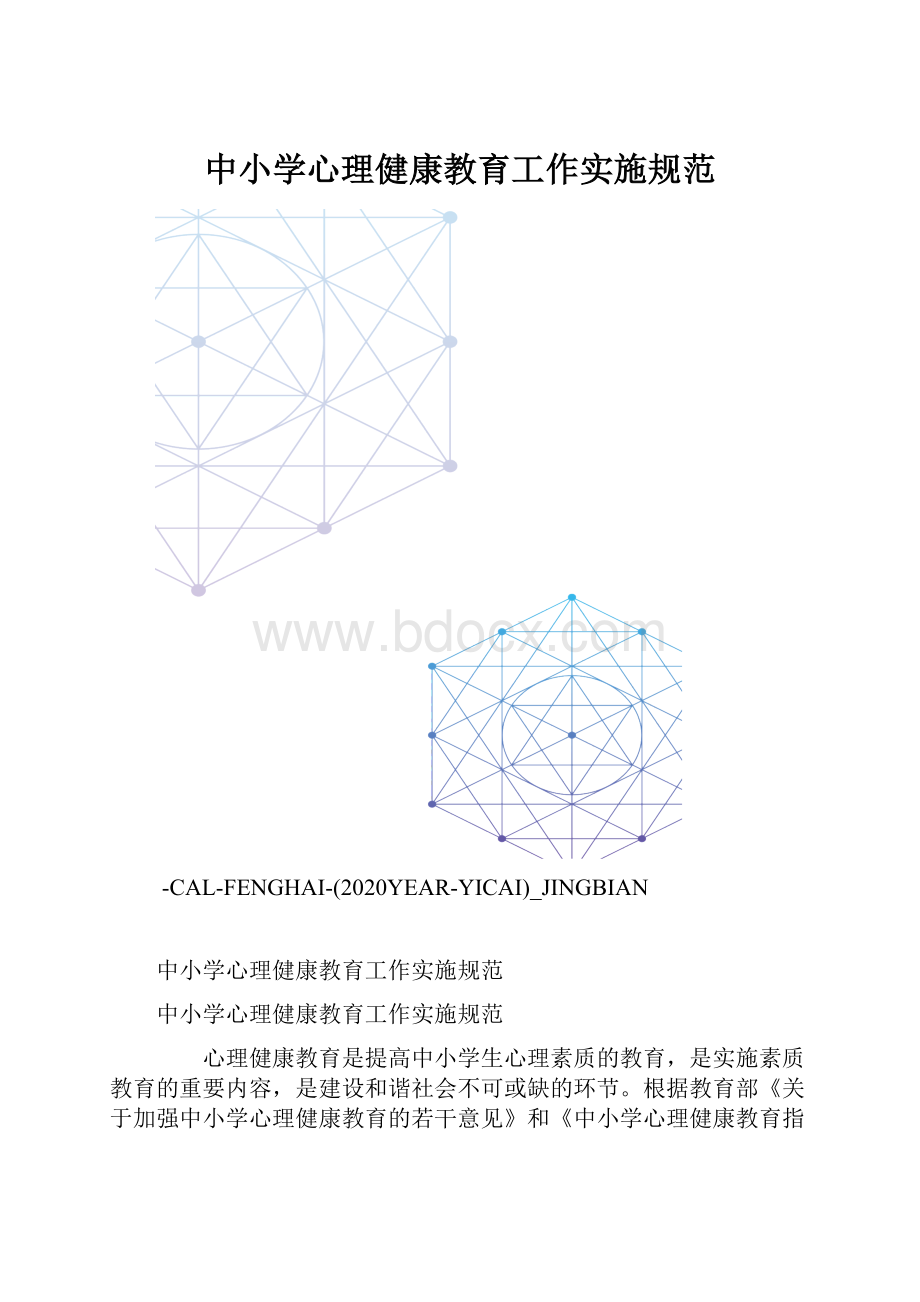 中小学心理健康教育工作实施规范.docx