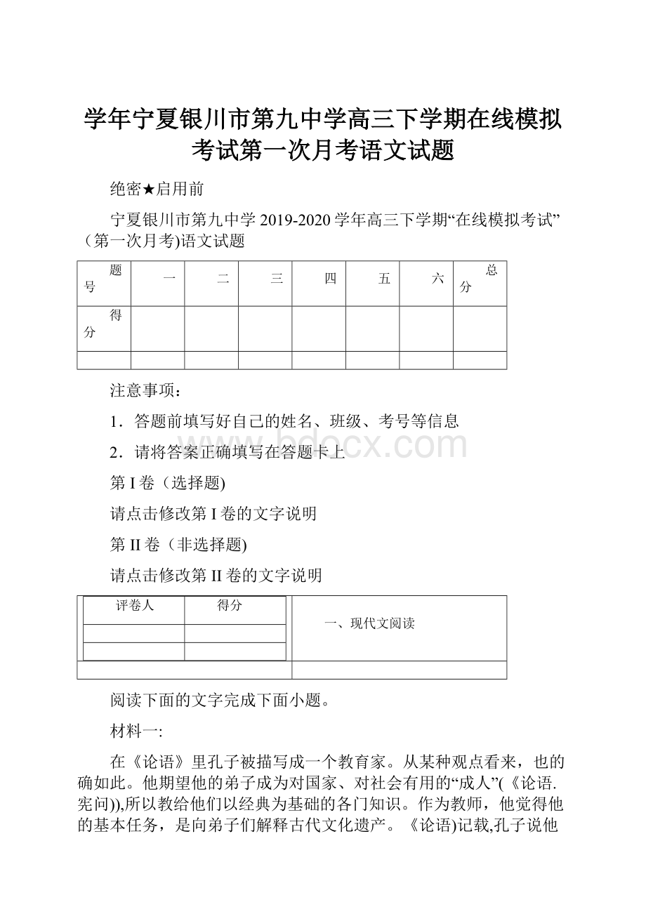 学年宁夏银川市第九中学高三下学期在线模拟考试第一次月考语文试题.docx